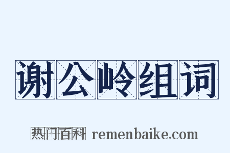 谢公岭组词是什么意思的图片